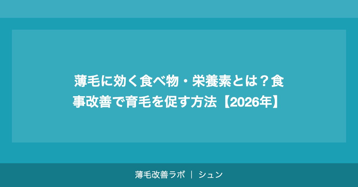 薄毛に効く食べ物・栄養素とは？食事改善で育毛を促す方法【2026年】
