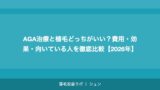 AGA治療と植毛どっちがいい？費用・効果・向いている人を徹底比較【2026年】