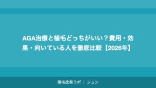 AGA治療と植毛どっちがいい？費用・効果・向いている人を徹底比較【2026年】