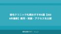 植毛クリニック札幌おすすめ5選【2026年最新】費用・実績・アクセスを比較