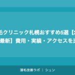 植毛クリニック札幌おすすめ5選【2026年最新】費用・実績・アクセスを比較
