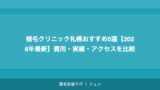 植毛クリニック札幌おすすめ5選【2026年最新】費用・実績・アクセスを比較
