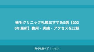 植毛クリニック札幌おすすめ5選【2026年最新】費用・実績・アクセスを比較