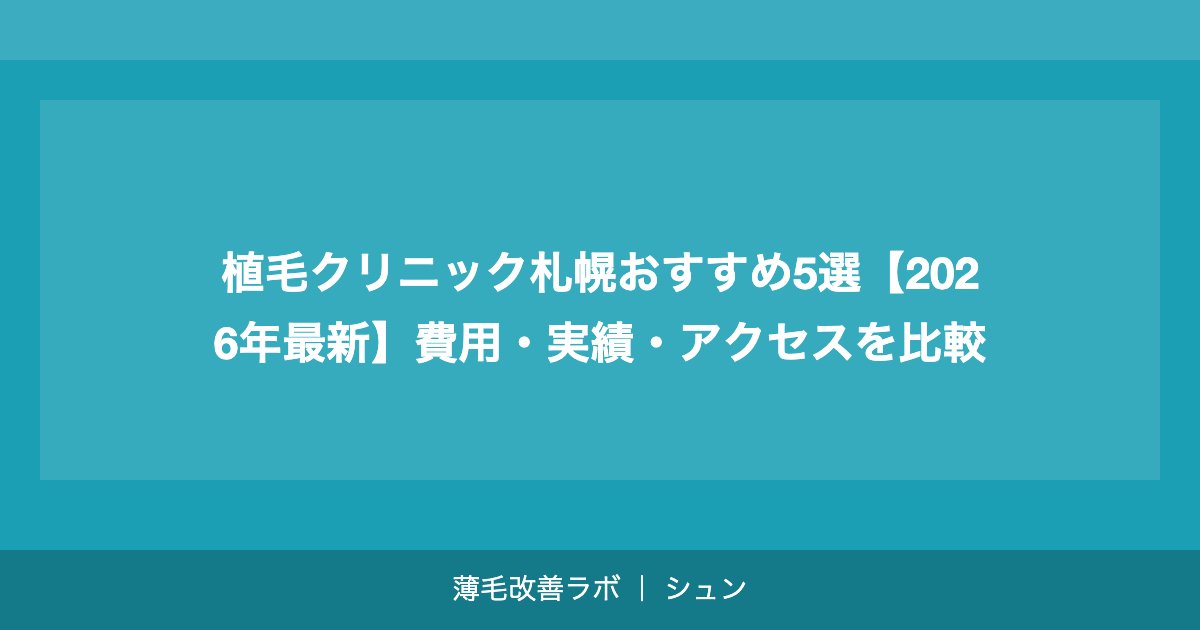 植毛クリニック札幌おすすめ5選【2026年最新】費用・実績・アクセスを比較