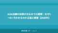 AGA治療の効果が出るまでの期間｜なぜ3〜6ヶ月かかるのか正直に解説【2026年】