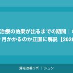 AGA治療の効果が出るまでの期間｜なぜ3〜6ヶ月かかるのか正直に解説【2026年】