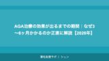 AGA治療の効果が出るまでの期間｜なぜ3〜6ヶ月かかるのか正直に解説【2026年】