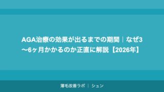 AGA治療の効果が出るまでの期間｜なぜ3〜6ヶ月かかるのか正直に解説【2026年】