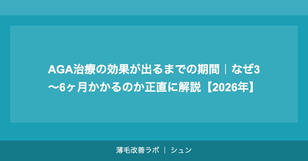 AGA治療の効果が出るまでの期間｜なぜ3〜6ヶ月かかるのか正直に解説【2026年】
