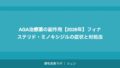AGA治療薬の副作用【2026年】フィナステリド・ミノキシジルの症状と対処法
