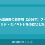 AGA治療薬の副作用【2026年】フィナステリド・ミノキシジルの症状と対処法
