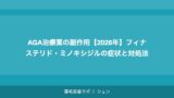 AGA治療薬の副作用【2026年】フィナステリド・ミノキシジルの症状と対処法