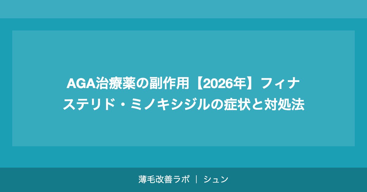 AGA治療薬の副作用【2026年】フィナステリド・ミノキシジルの症状と対処法