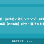 薄毛・抜け毛に効くシャンプーおすすめ10選【2026年】成分・選び方を解説