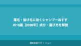 薄毛・抜け毛に効くシャンプーおすすめ10選【2026年】成分・選び方を解説