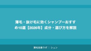 薄毛・抜け毛に効くシャンプーおすすめ10選【2026年】成分・選び方を解説