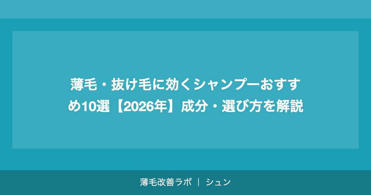 薄毛・抜け毛に効くシャンプーおすすめ10選【2026年】成分・選び方を解説