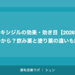 ミノキシジルの効果・効き目【2026年】いつから？飲み薬と塗り薬の違いも解説
