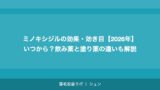 ミノキシジルの効果・効き目【2026年】いつから？飲み薬と塗り薬の違いも解説