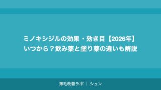 ミノキシジルの効果・効き目【2026年】いつから？飲み薬と塗り薬の違いも解説