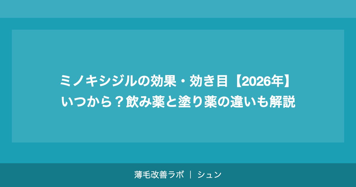 ミノキシジルの効果・効き目【2026年】いつから？飲み薬と塗り薬の違いも解説