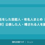 植毛をした芸能人・有名人まとめ【2026年】公表した人・噂される人を調査