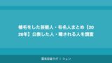 植毛をした芸能人・有名人まとめ【2026年】公表した人・噂される人を調査