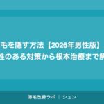 薄毛を隠す方法【2026年男性版】即効性のある対策から根本治療まで解説