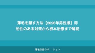 薄毛を隠す方法【2026年男性版】即効性のある対策から根本治療まで解説