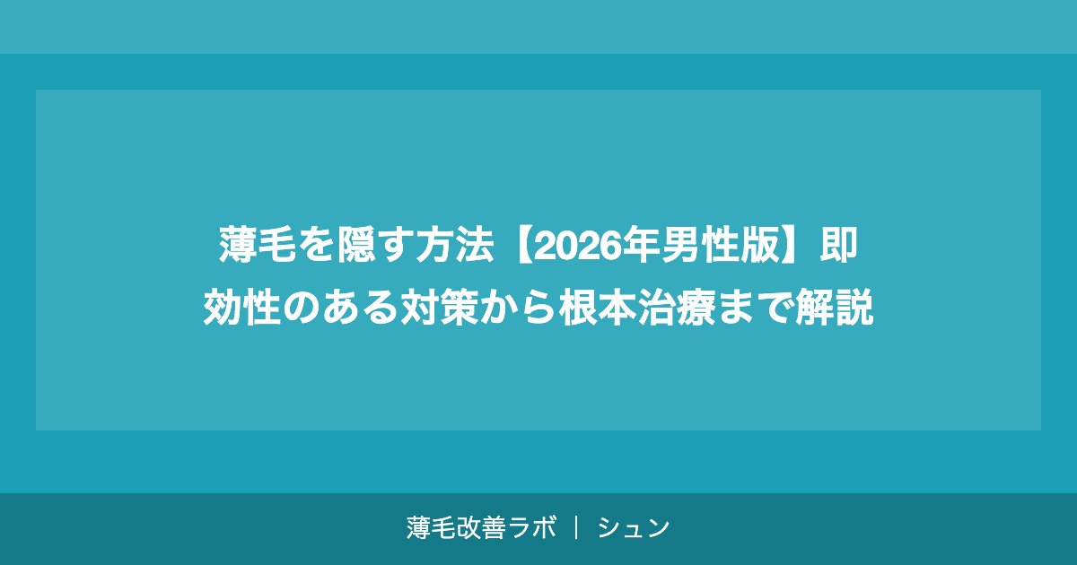 薄毛を隠す方法【2026年男性版】即効性のある対策から根本治療まで解説