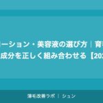 頭皮ローション・美容液の選び方｜育毛成分と保湿成分を正しく組み合わせる【2026年】