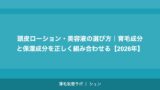 頭皮ローション・美容液の選び方｜育毛成分と保湿成分を正しく組み合わせる【2026年】