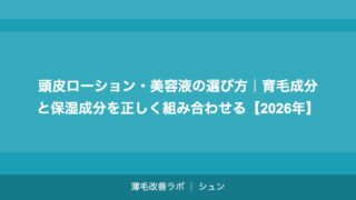 頭皮ローション・美容液の選び方｜育毛成分と保湿成分を正しく組み合わせる【2026年】