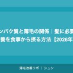 タンパク質と薄毛の関係｜髪に必要な栄養を食事から摂る方法【2026年】