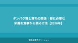タンパク質と薄毛の関係｜髪に必要な栄養を食事から摂る方法【2026年】