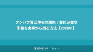 タンパク質と薄毛の関係｜髪に必要な栄養を食事から摂る方法【2026年】