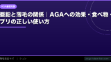亜鉛と薄毛の関係｜AGAへの効果・食べ物・サプリの正しい使い方【2026年】