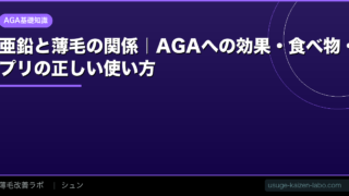 亜鉛と薄毛の関係｜AGAへの効果・食べ物・サプリの正しい使い方【2026年】