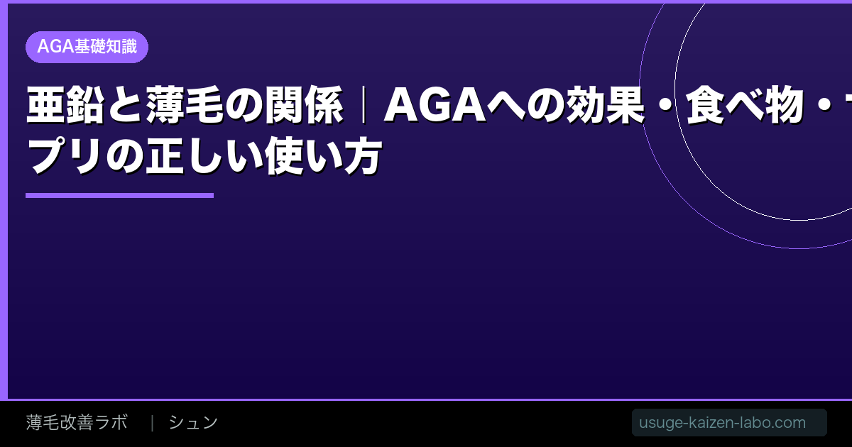 亜鉛と薄毛の関係｜AGAへの効果・食べ物・サプリの正しい使い方【2026年】