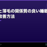 睡眠不足と薄毛の関係【2026年】質の良い睡眠が育毛に与える効果と改善方法