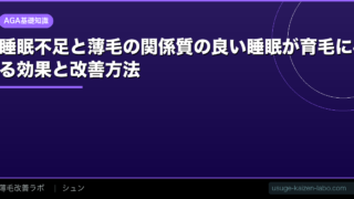 睡眠不足と薄毛の関係【2026年】質の良い睡眠が育毛に与える効果と改善方法