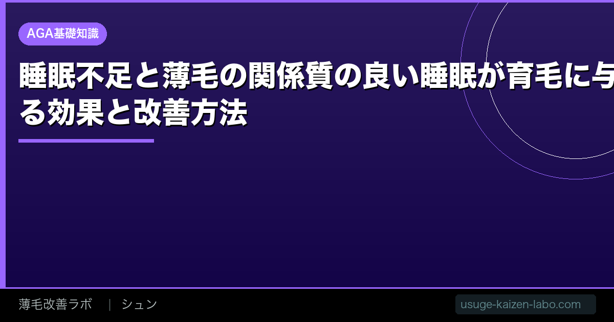 睡眠不足と薄毛の関係【2026年】質の良い睡眠が育毛に与える効果と改善方法