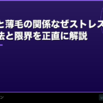 ストレスと薄毛の関係【2026年】なぜストレスで髪が抜ける？改善方法と限界を正直に解説