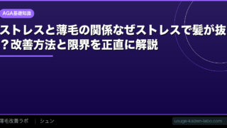 ストレスと薄毛の関係【2026年】なぜストレスで髪が抜ける？改善方法と限界を正直に解説