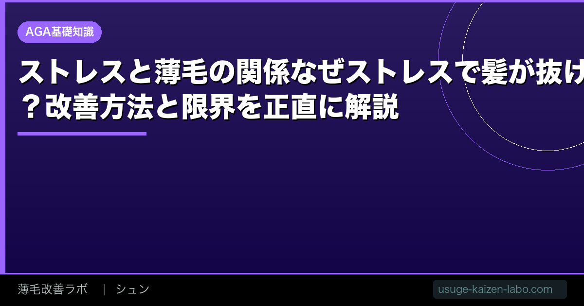 ストレスと薄毛の関係【2026年】なぜストレスで髪が抜ける？改善方法と限界を正直に解説