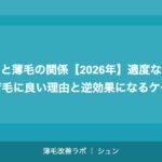運動と薄毛の関係【2026年】適度な運動が育毛に良い理由と逆効果になるケース