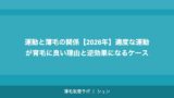 運動と薄毛の関係【2026年】適度な運動が育毛に良い理由と逆効果になるケース