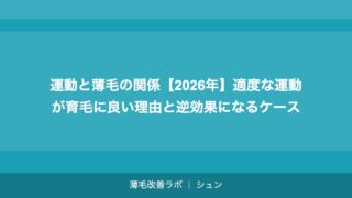 運動と薄毛の関係【2026年】適度な運動が育毛に良い理由と逆効果になるケース