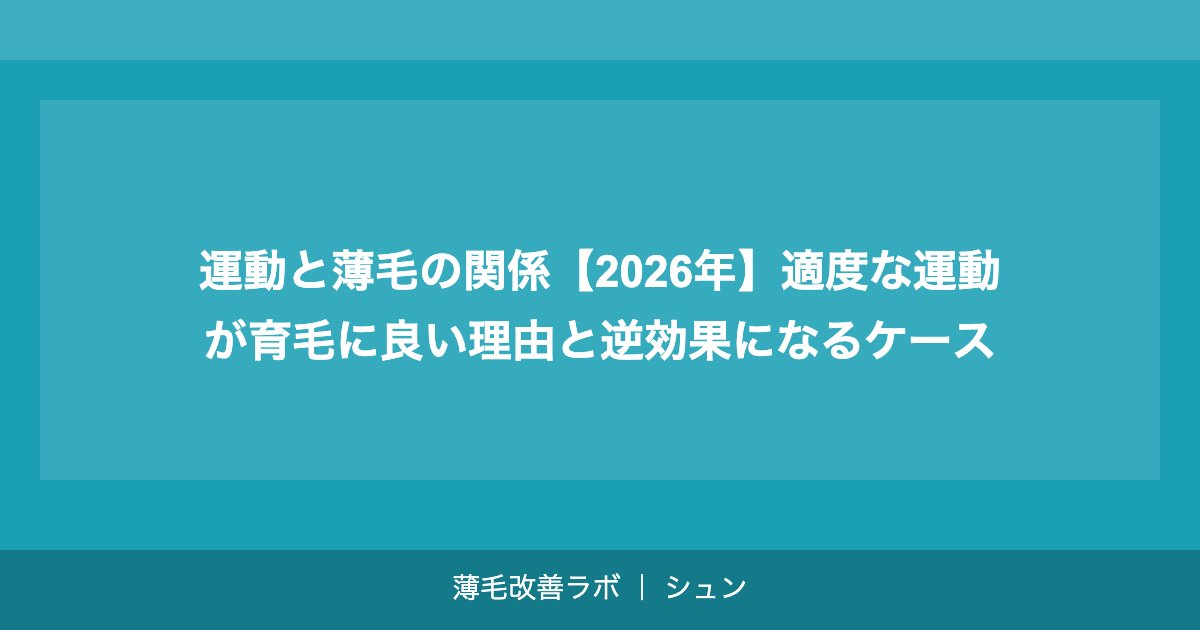 運動と薄毛の関係【2026年】適度な運動が育毛に良い理由と逆効果になるケース