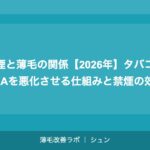 喫煙と薄毛の関係【2026年】タバコがAGAを悪化させる仕組みと禁煙の効果